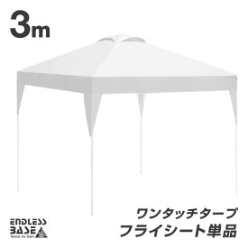 【本日クーポン5%引】 当店タープテント専用 3m フライシート 単品 商品番号 19000010/19000014/19000052 専用 ワンタッチタープ タープテント