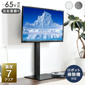 【本日クーポン5%引】 ロボット掃除機対応 テレビスタンド 震度7クリア 32〜65インチ対応 左右 首振り ロータイプ 耐震 壁寄せテレビ台 TVスタンド 壁寄せテレビスタンド お掃除ロボット 対応 壁寄せ 自立式 スリム コーナー 65インチ対応 おしゃれ
