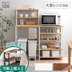 楽天1位 当店限定！可動上棚×2個付き キッチンカウンター ゴミ箱上ラック 幅120 レンジラック ダストボックス キッチンラック キッチン収納 レンジ台 背板なしタイプ ゴミ箱収納キッチンカウンター 収納 棚 レンジ 北欧 おしゃれ