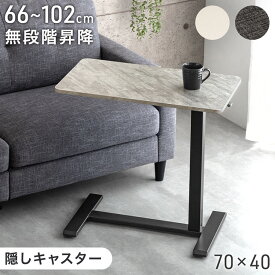 【本日クーポン5%引】 無段階 昇降 サイドテーブル キャスター付き 高さ調節 幅70 コンパクト マルチテーブルソファテーブル ベッド テーブル ベッドサイドテーブル オフィスデスク 介護テーブル 昇降デスク 昇降テーブル 昇降式テーブル デスク スリム