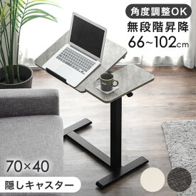 無段階 傾斜 昇降 サイドテーブル キャスター付き 幅70 角度調整 高さ調整 多機能 マルチテーブル ソファテーブル オフィスデスク ベッドサイドテーブル ベッド テーブル 昇降デスク 昇降テーブル 昇降式テーブル デスク 介護 スリム