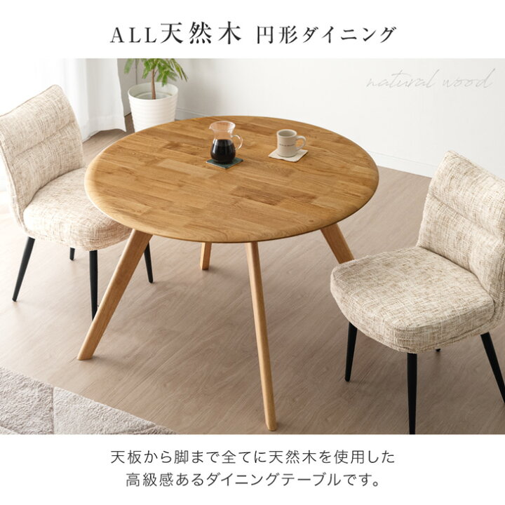 楽天市場】【正午~5%引クーポン】 天然木 アルダー 円形 ダイニング 