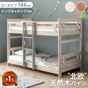 【週間Rank1位】 天然木 北欧パイン 二段ベッド ロータイプ シングル＆キング対応 耐荷重500kg コンパクト 頑丈 すのこ 分離 分割 2段ベット ベッド シングル キング 対応 子供 分離できる 分割可能 【超大型】【後払/時間指定NG】