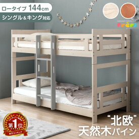 【週間Rank1位】 天然木 北欧パイン 二段ベッド ロータイプ シングル＆キング対応 耐荷重500kg コンパクト 頑丈 すのこ 分離 分割 2段ベット ベッド シングル キング 対応 子供 分離できる 分割可能 【超大型】【後払/時間指定NG】