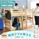 【20時~クーポン5%引】 現役ママが考えた 下段高さ4段階 二段ベッド ロータイプ 天然木 134cm シングル キング お掃除ロボット 対応 はしご 中央 左右 選べる 耐荷重900kg 分割 高さ調節 階段 2段ベット 分割可能 子供 【超大型】【後払/時間指定NG】