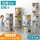 【本日クーポン5％引】 楽天1位 当店限定！倒れにくい土台+8cm 図鑑対応 回転絵本ラック 飾り棚付 3段 / 4段 / 5段 絵本棚 収納 本棚 回転本棚 絵本ラック 回転ラック 回転式本棚 キッズラック 収納ラック ブックシェルフ 回転 回転式 子供 子供部屋 絵本 本 図鑑 おしゃれ