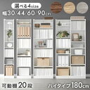 本棚 大容量 ハイタイプ 180 幅30 幅44 幅60 幅90 高さ180 奥行30cm 木製 オープン オープンラック 縦長 収納 棚 スリム 書棚 ブックシェルフ シェルフ 漫画 マンガ 本 コミック ラック コミックラック cd dvd 収納棚 A4 耐震 子供部屋 おしゃれ