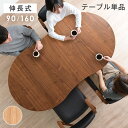 伸長式 ダイニングテーブル [ 円形 90cm 2人掛け ][ 楕円形 160cm 4人掛け 6人掛け ] テーブル 伸長テーブル 伸縮テーブル 丸テーブル リビングテーブル 食卓テーブル オーバルテーブル カフェテーブル 円形テーブル オーバル 伸長