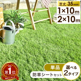 【クーポン300円引】 30万枚突破 人工芝 芝丈35mm 高耐久 1m×10m 2m×10m [ 単品 or 防草シート付き ] 高密度 44万本/m2 ロール 人工芝ロール U字ピン 1m 2m 10m リアル人工芝 人工芝生 マット 防草シート 庭 人口芝 【2*10mのみ超大型/後払/時間指定NG】