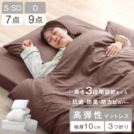 高弾性でワンランク上の睡眠を 布団セット マットレス付き 高さ調整枕 7点セット 9点セット 掛け敷布団セット 寝具セット 抗菌 防臭 防カビ シングル セミダブル ダブル 高弾性マットレス 敷布団 マットレス 厚み10cm 収納ケース
