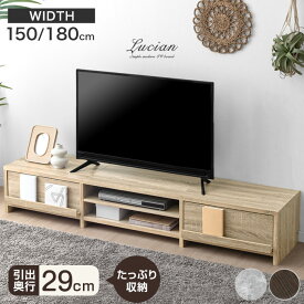 【クーポン200円引】 配線スッキリ！背面収納 テレビ台 ローボード 幅 150 180 スライドレール 可動棚 木製 ロータイプ TV台 テレビボード テレビラック テレビ収納 配線隠し 引き出し 大型 32型 50インチ 55インチ 60インチ 65インチ 150cm 180cm おしゃれ 北欧