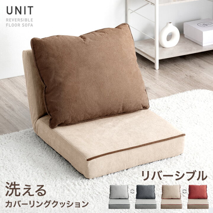 楽天市場】【本日5%引クーポン】 リバーシブル フロアソファ 洗える 