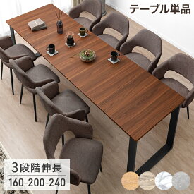【正午~5%引クーポン】 3段階伸長 ダイニングテーブル 160 200 240 4人掛け 6人掛け 8人掛け ダイニング テーブル 単品 エクステンション 伸長式ダイニングテーブル 伸長式テーブル 伸長 伸縮 長方形 木製 【超大型】【後払/時間指定NG】