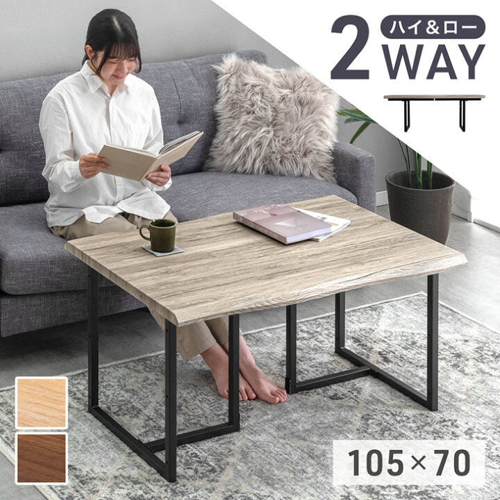 楽天市場】2WAY ハイ＆ロー テーブル 105×70 リビングテーブル 