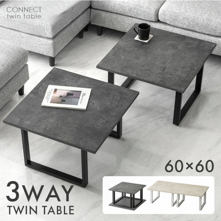 楽天市場】【正午~5%引クーポン】 3Way ツインテーブル 幅60 2台 