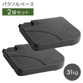 パラソルベース 2個セット 31kg 取っ手付 パラソル スタンド ベーススタンド ガーデンファニチャー 庭 錘 オモリ おもり 重り 土台 テラス ベランダ ガーデン バルコニー プール オープンカフェ ビーチ