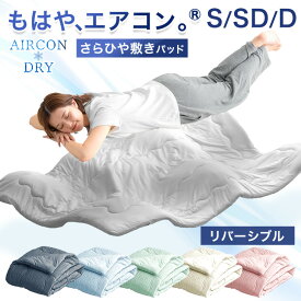 【本日クーポン5%引】 もはや、エアコン。(R) 持続冷感 敷きパッド 抗菌 消臭 接触冷感 リバーシブル 洗える ひんやりマット 冷感マット ベッドパッド 冷感敷きパッド ひんやり 敷パット 敷きパット 夏用敷きパッド 寝具 夏 夏用 冷感 シングル セミダブル ダブル