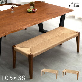 天然木 ペーパーコード ダイニングベンチ 105cm ダイニング ベンチ ベンチチェア ダイニングチェア リビングベンチ 長椅子 長 椅子 ベンチ椅子 リビング 玄関 2人 2人用 2人掛け 2人掛 背もたれなし ブラック ブラウン ナチュラル 木製 木製チェア