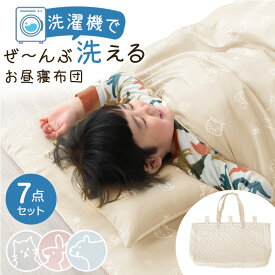 【本日クーポン5%引】 【楽天1位】 洗濯機で全部洗える お昼寝布団 7点セット 70×120 洗える ネームタグ付き 低ホル お昼寝布団セット 布団セット お昼寝セット お昼寝 ファスナー ファスナータイプ 布団 敷き布団 掛け布団 枕 カバー コンパクト 収納 子供