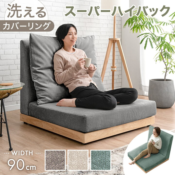 楽天市場】スーパーハイバック フロアソファ 洗える カバーリング 90cm 
