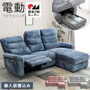【大決算プライス】【搬入設置込】ありそうで、なかった 収納付き 電動リクライニングソファ ハイバック USB 無段階 リクライニングソファ OKIN 電動ソファ 跳ね上げ式 ソファ モーションソファ 電動 ソファー 3P 【超大型】【後払/時間指定NG】