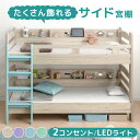 【本日クーポン5％引】 大容量！サイド宮付き 二段ベッド 照明 コンセント付き シングル 対応 ロータイプ コンパクト 分離 できる 分割 分割可能 子供ベッド 2段ベット 二段 ベッド 二段ベット 子供 キッズ スリム おしゃれ【超大型】【後払/時間指定NG】