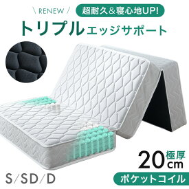RENEW 寝心地UP 三つ折り ポケットコイル マットレス 極厚20cm トリプルエッジサポート 体圧分散 メッシュ 通気性 高反発 ウレタン ベッド マット スプリングマットレス 三つ折り 3つ折り 折りたたみ 折り畳み 圧縮 シングル セミダブル ダブル