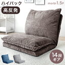 【本日クーポン5%引】 ハイバック ローソファ ワイド 1.5人掛け 14段階 リクライニング 高反発 ソファ1．5人掛け 一人掛け 1人用 1P ロータイプ ローソファー ソファ フロアソファー フロアソファ ソファー 座椅子 北欧 コンパクト おしゃれ こたつ用