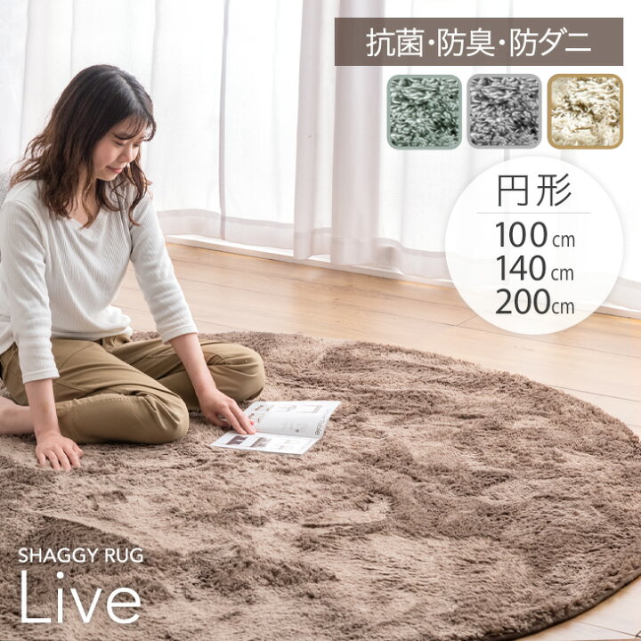 楽天市場】洗えるシャギーラグ 100 140 200 円形 抗菌 防臭 防ダニ 低 