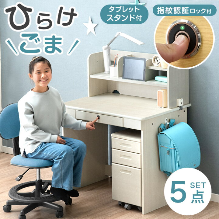 楽天市場】指紋認証ロック付き 学習机 5点セット 幅90cm チェアセット 