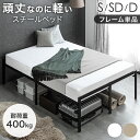 頑丈＆軽量 組み立て簡単 スチール ベッド フレーム 耐荷重400kg シングル セミダブル ダブル パイプベッド ベッドフレーム シングルベッド セミダブルベッド ダブルベッド スチールベッド アイアンベッド 頑丈 軽量 収納