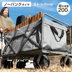 【在庫一掃プライス】超大容量200L&ノーパンク 安心の走行耐荷重150kg キャリーワゴン ストッパー付 折りたたみ アウトドア ワゴン キャリーカート マルチキャリー キャリーワゴン アウトドアワゴン アウトドアカート 大型 収納 折り畳み おしゃれ