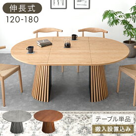 【本日クーポン5％引】 【搬入設置込】 伸長 円形 ダイニングテーブル 円形 120 2人掛け / 楕円形 180 4人掛け 6人掛け 伸長式ダイニングテーブル 伸長テーブル 丸テーブル ダイニング テーブル 伸縮 丸 楕円 4人 6人 【超大型】【後払/時間指定NG】