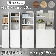 扉組替OK ハイタイプ 180 本棚 扉付き 扉付 収納 大容量 可動棚 幅30 幅44 幅60 幅90 木製 オープン 縦長…