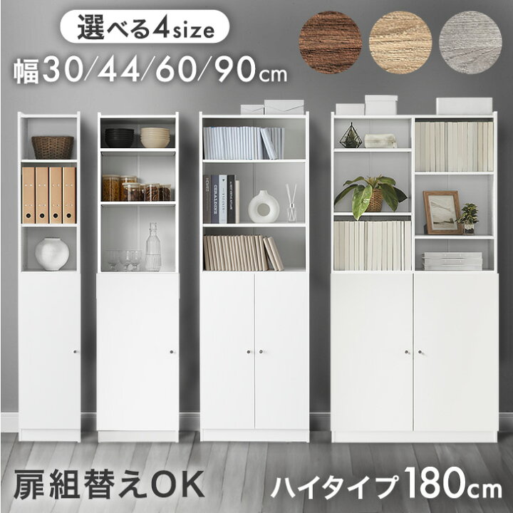 楽天市場】【正午~5%引クーポン】 扉組替OK ハイタイプ 180 本棚 扉 