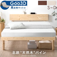 ベッド マットレス付き 腰をサポート!3ゾーン構造 Goo3D 宮棚付き 高反発 北欧パイン 高さ調節 すのこベ…