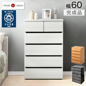 チェスト 国産 完成品 幅60 5段 大川家具 たんす 箪笥 タンス 大容量 リビング収納 リビング 衣類収納 収納 収納チェスト リビングチェスト 引き出し 日本製 組み立て不要 木製 木目 モルタル おしゃれ 北欧 衣類収納棚