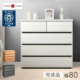 【正午~クーポン5%引!更にライブP5倍】 チェスト 国産 完成品 幅80 4段 たんす 箪笥 タンス 大容量 リビング収納 リビング 衣類収納 収納 衣類収納棚 収納チェスト リビングチェスト 引き出し 北欧 モダン 日本製 組み立て不要 おしゃれ 【超大型】【後払/時間指定NG】