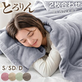 【本日クーポン5%引】 やみつきの肌触り とろりん 2枚合わせ 毛布 厚手 高保湿 椿オイル加工 洗える 襟付き 二枚合わせ ブランケット 掛け毛布 マイクロファイバー フランネル 暖かい 掛け布団 掛けふとん シングル セミダブル ダブル エコテックス 冬 冬用