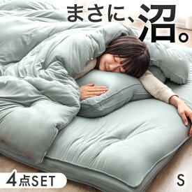 【正午~クーポン5%引】 ハマる寝心地 まさに、沼。布団セット 4点 シングル 洗える 洗濯ネット付 抗菌 防臭 調湿 調温 高反発 低反発 布団 掛け布団 敷布団 枕 布団 セット ふとんセット 寝具 4点セット 組布団 コンパクト オールシーズン 来客用