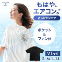 《新開発》もはや、エアコン。(R) さらひやシャツ ファン 保冷剤付き メッシュ 冷感 Vネック ファン付きウェア 空調 ファン付き 服 Tシャツ シャツ 半袖 メンズ レディース 夏用 速乾 接触冷感 保冷剤 涼しい ひんやり ドライ 男性 女性