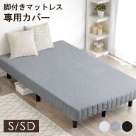 洗える 脚付きマットレス専用カバー マットレスカバー シングル セミダブル マットレス カバー シーツ ベ…
