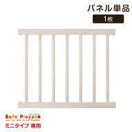 【 セイフプレイペン ミニタイプ専用 パネル単品 】 【商品番号：25400012専用】