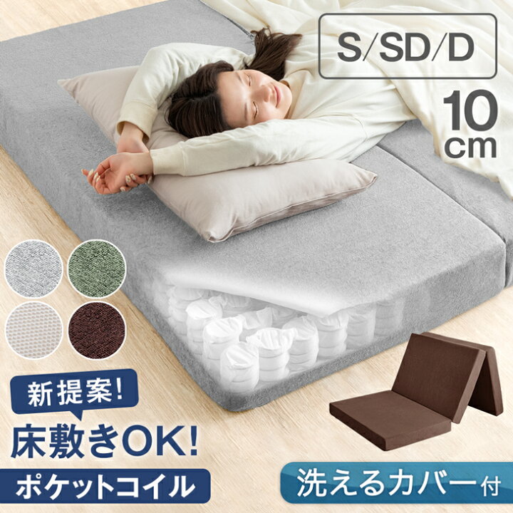 新品【色選択】厚み10cm三つ折りダブル・ボンネルコイルマットレス  