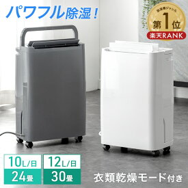 【目玉価格!更に本日クーポン5%引】 楽天1位 パワフル除湿 コンプレッサー式 除湿機 衣類乾燥付き [10L/日 24畳] [12L/日 30畳] コンパクト 小型 コンプレッサー 除湿器 タンク 3L 衣類乾燥 除湿乾燥機 衣類乾燥機 省エネ 強力 静音 湿気対策 部屋干し 衣類乾燥除湿機