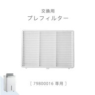 交換用 プレフィルター 商品番号 79800016