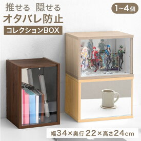 【本日クーポン5%引】 推せる/隠せる オタバレ防止 コレクションBOX 背面ミラー付 アクリル コレクションボックス コレクションケース ディスプレイケース ディスプレイ ケース ショーケース 推し活 収納 ケース 卓上 小型 クリア 透明 グッズ アクリルスタンド おしゃれ