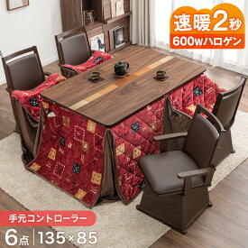 速暖2秒 600Wハロゲン 天然木 ダイニングこたつ 6点セット 4人掛け 135×85 手元コントローラー 保温 ハイタイプこたつ ハイタイプ こたつセット ダイニングこたつセット 肘掛け 回転 チェア 椅子 長方形 高脚こたつ ダイニング こたつ