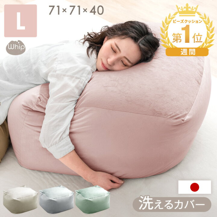 楽天市場】楽天1位 日本製 大人可愛いビーズクッション Lサイズ 洗える 