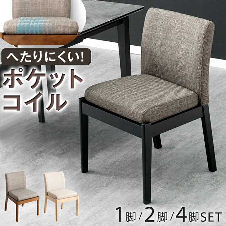 楽天市場】ダイニングチェア 1脚 2脚セット 4脚セット ポケットコイル  